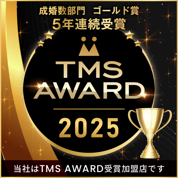 TMS AWARD 2025 成婚数部門 ゴールド賞 5年連続受賞
