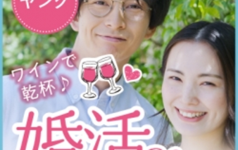 女性ほぼ満席★【当日マッチングあり!非会員制パーティー】甘酸っぱい恋を始めよう♪