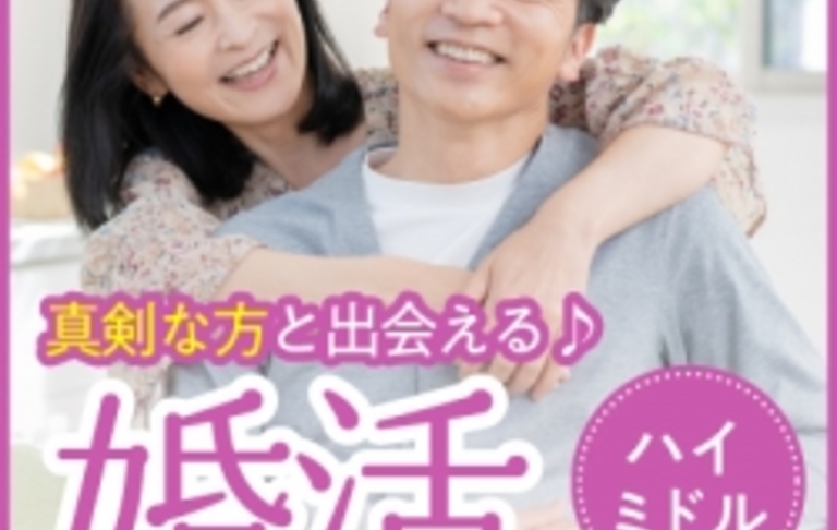 【会員制パーティー】第二の人生を一緒に歩めるお相手探し♪