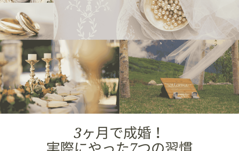 3ヶ月で成婚！実際にやった7つの習慣