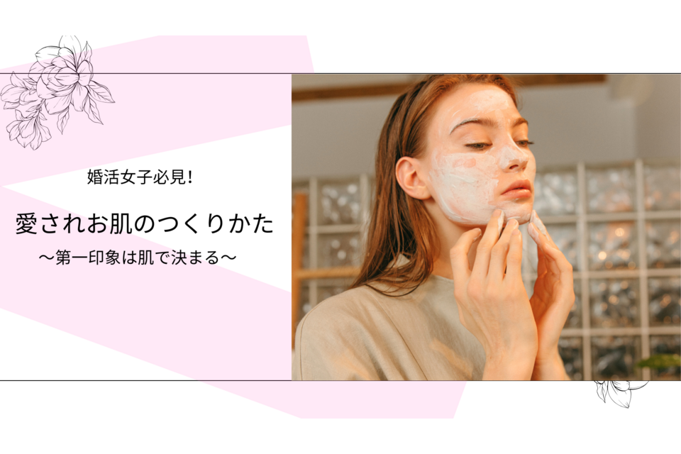 愛されお肌のつくりかた