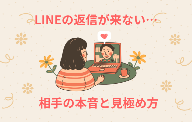 LINEの返事が来ない…相手の本音と見極め方