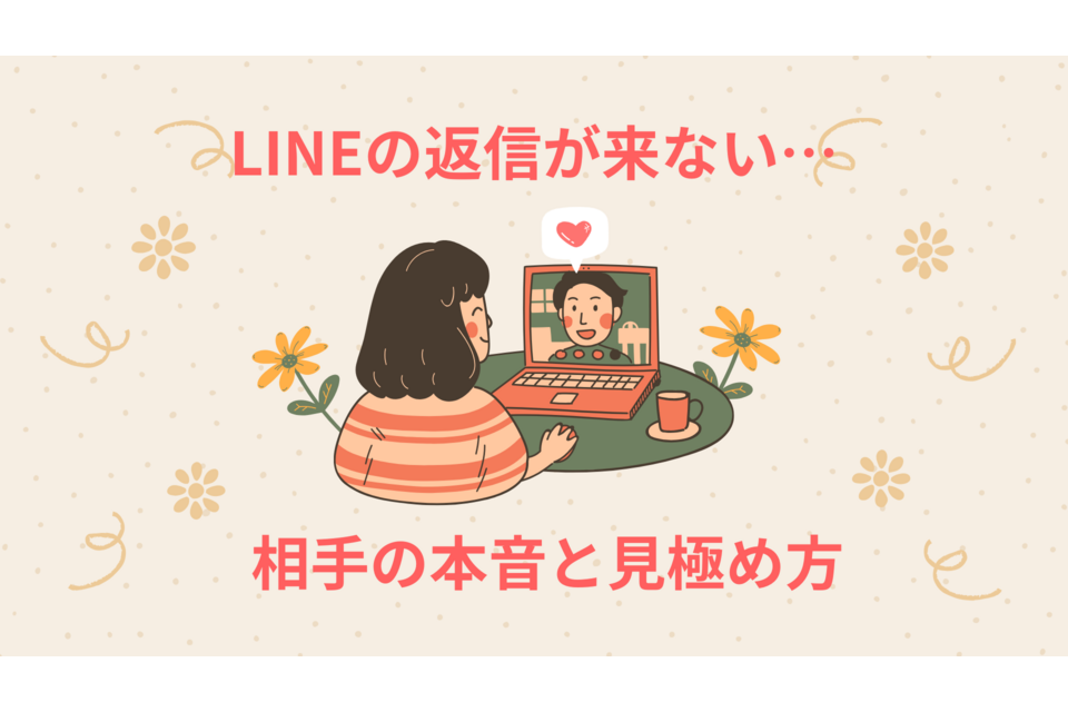 LINEの返信が来ない