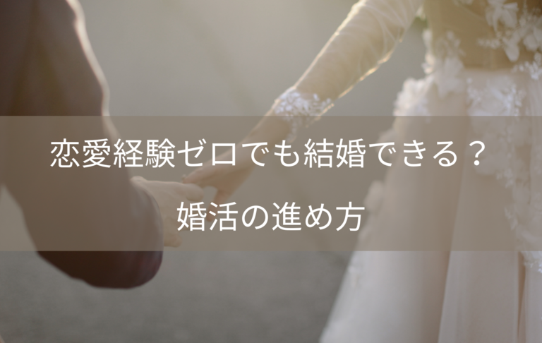 恋愛経験ゼロでも結婚できる？婚活の進め方