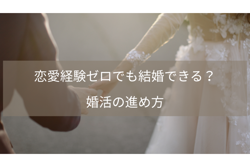 恋愛経験ゼロでも結婚できる？婚活の進め方