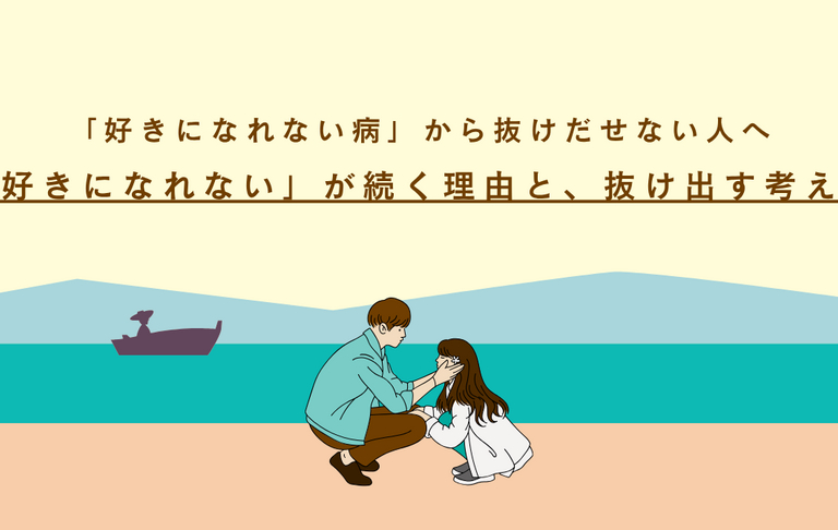 「好きになれない」が続く理由と、抜け出す考え方