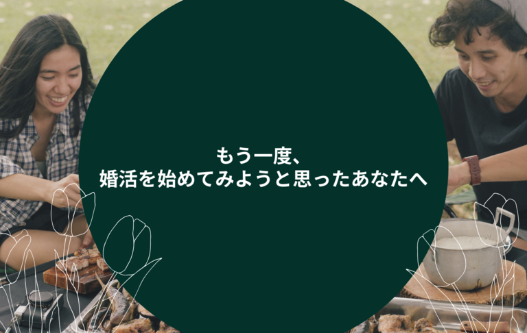 もう一度、婚活始めてみようと思ったあなたへ
