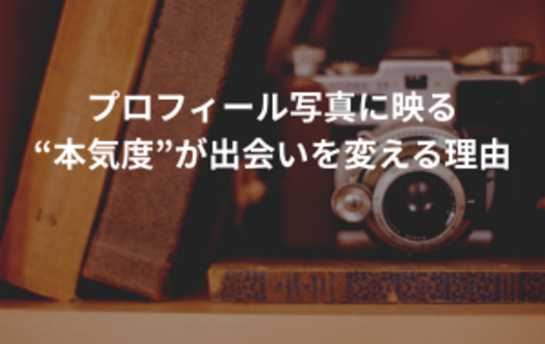 プロフィール写真に映る“本気度”が出会いを変える理由