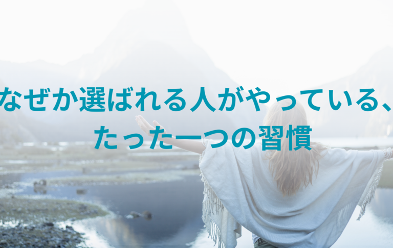 なぜか選ばれる人がやっている、たった一つの習慣