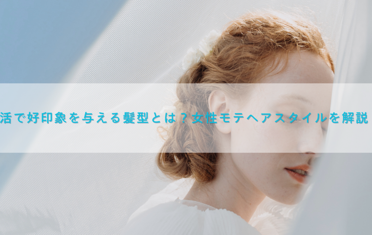 婚活で好印象を与える髪型とは？女性のモテヘアスタイルを解説！