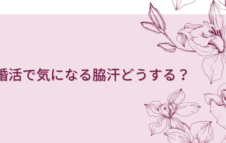 婚活で気になる脇汗どうする？