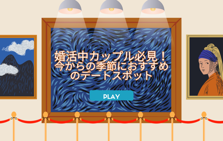 婚活カップル必見！今からの季節におすすめのデートスポット