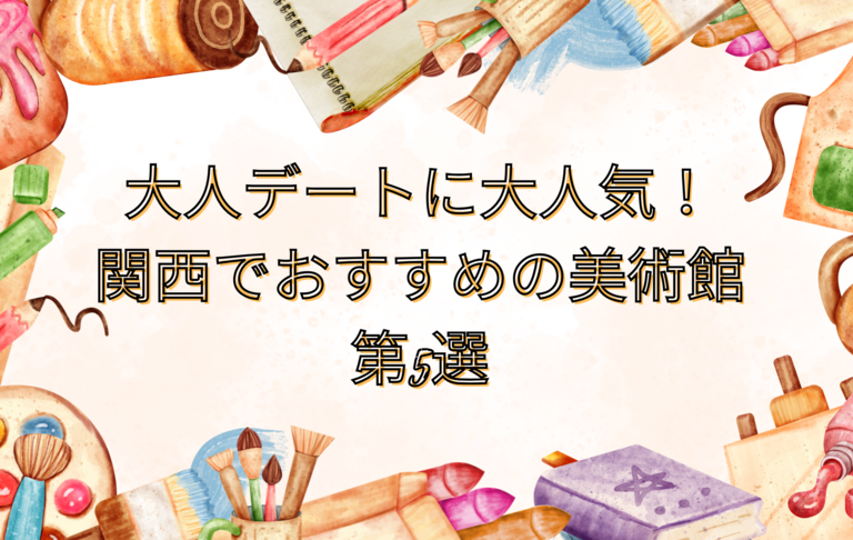 大人デートに大人気！関西でおすすめの美術館第5選！