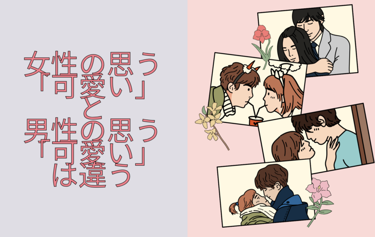 女性の「可愛い」と男性の「可愛い」は違う