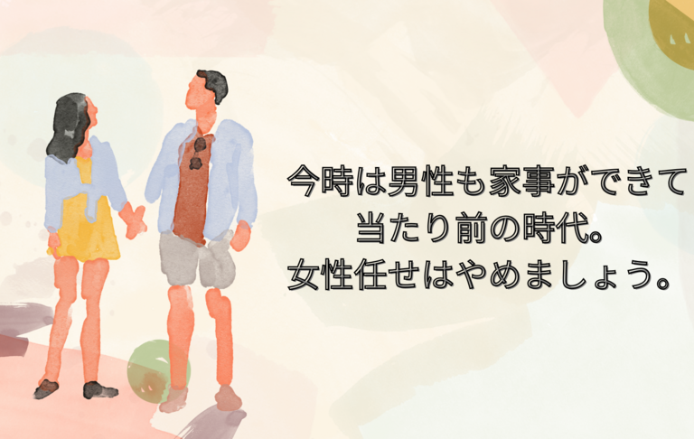 今は男性も家事ができて当たり前の時代。女性任せはやめましょう。