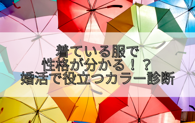 着ている服で性格が分かる？！婚活で役立つカラー診断