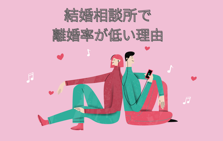 結婚相談所で離婚率が低い理由は？？