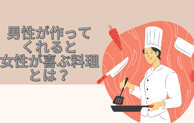 手料理は気持ちが伝わるプレゼント