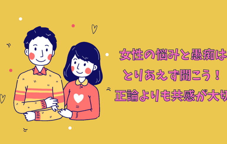 女性の悩みと愚痴はとりあえず聞こう！正論よりも共感が大切