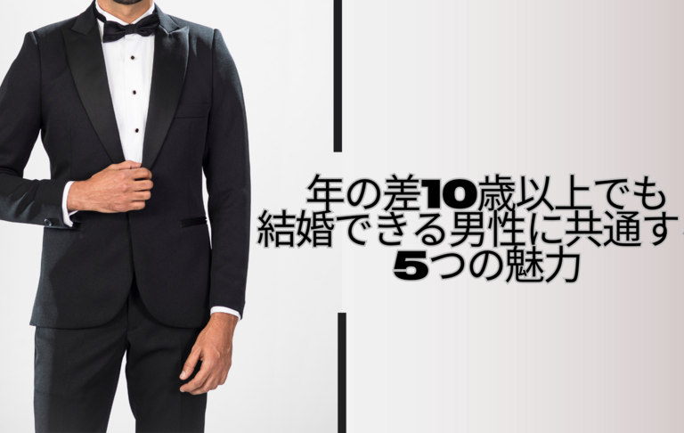 年の差10歳以上でも結婚できる男性に共通する5つの魅力