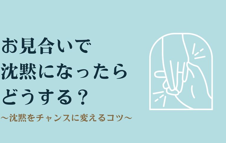 【お見合いで沈黙になったらどうする？沈黙をチャンスに変えるコツ】