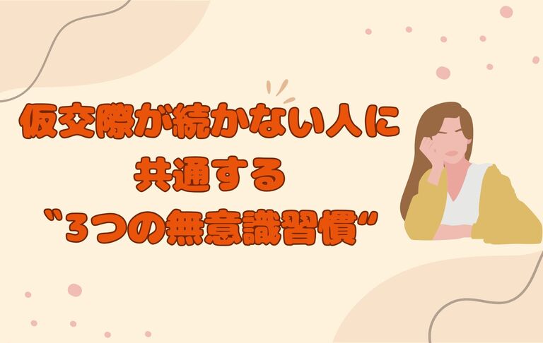 【仮交際が続かない人に共通する❝3つの無意識習慣❞】