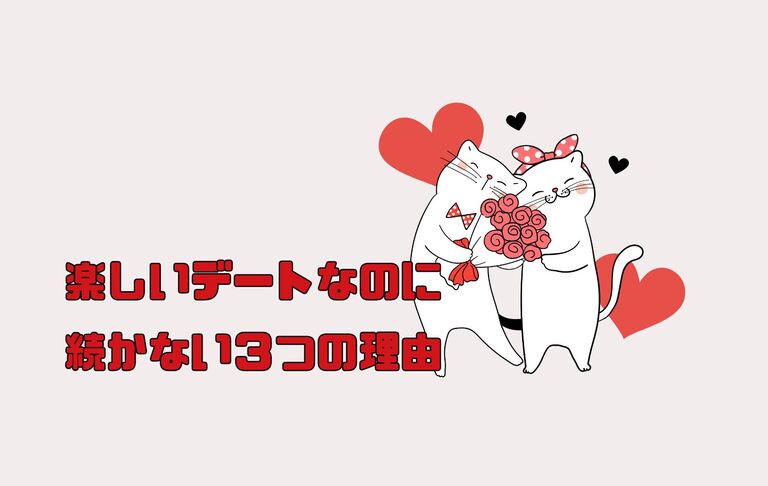 【楽しいデートなのに続かない３つの理由】