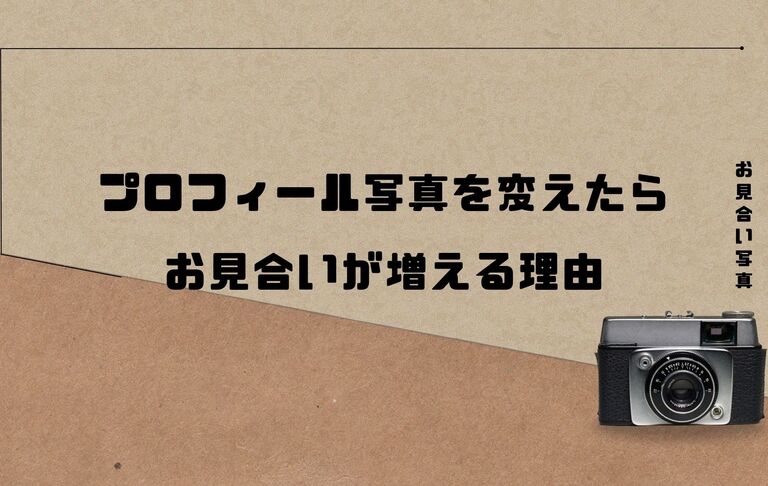 【プロフィール写真を変えたらお見合いが増える理由】