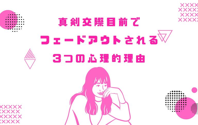真剣交際目前でフェードアウトされる3つの心理的理由