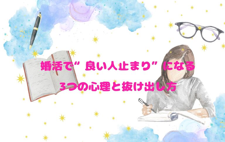 婚活で“良い人止まり”になる3つの心理と抜け出し方