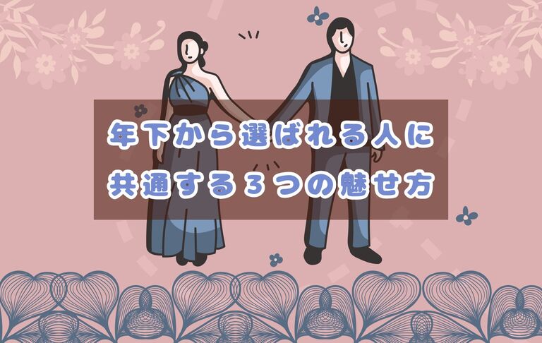 【年下から選ばれる人に共通する3つの魅せ方】
