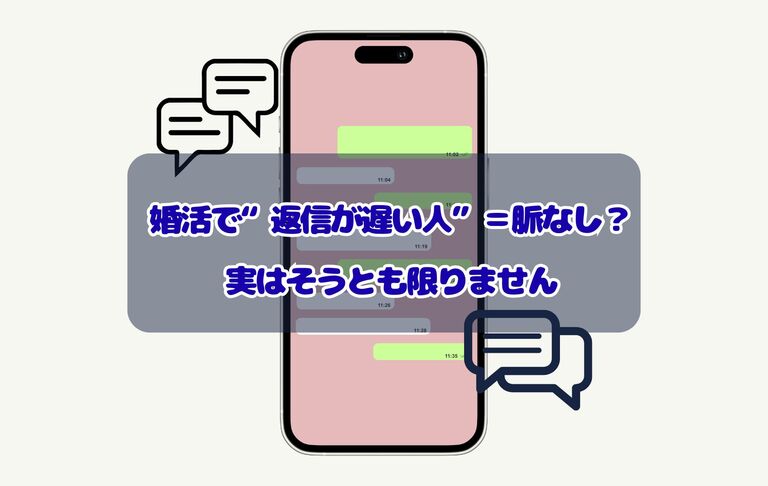 【婚活で“返信が遅い人”＝脈なし？実はそうとも限りません】