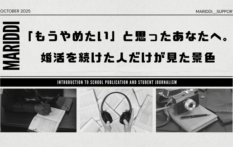 「もうやめたい」と思ったあなたへ。婚活を続けた人だけが見た景色