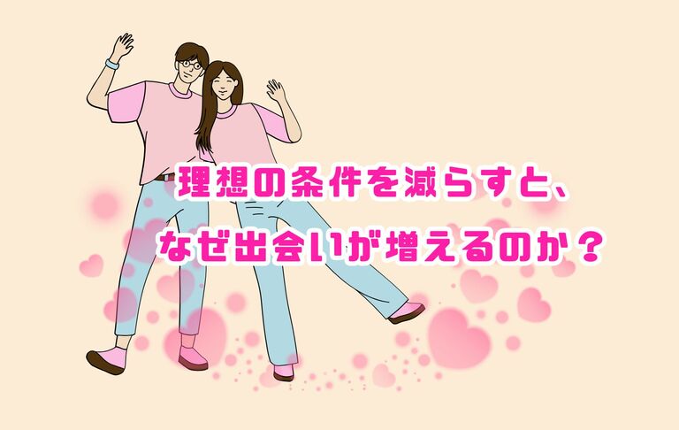 理想の条件を減らすと、なぜ出会いが増えるのか？