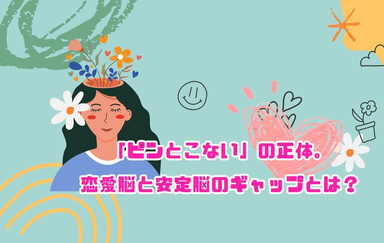 「ピンとこない」の正体。恋愛脳と安定脳のギャップとは？