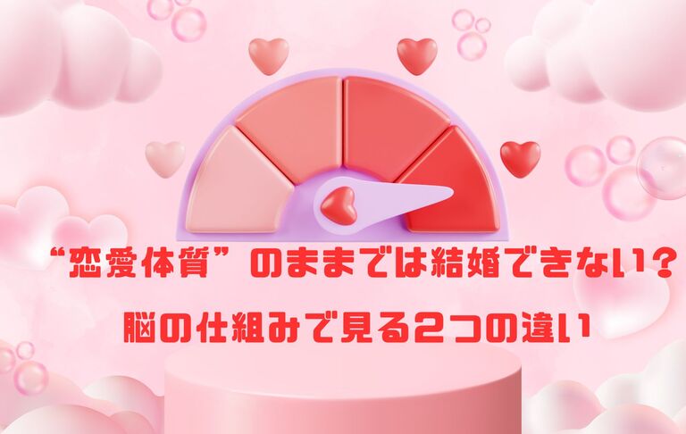 “恋愛体質”のままでは結婚できない？脳の仕組みで見る２つの違い