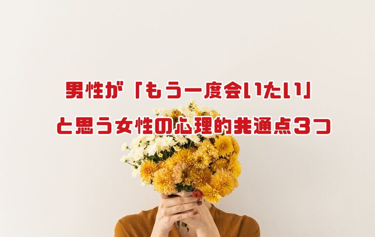男性が「もう一度会いたい」と思う女性の心理的共通点３つ