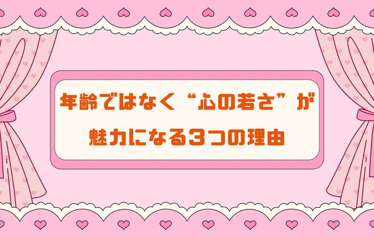 年齢ではなく“心の若さ”が魅力になる３つの理由