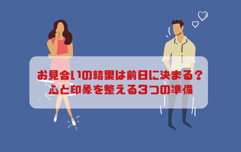 お見合いの結果は前日に決まる？心と印象を整える３つの準備