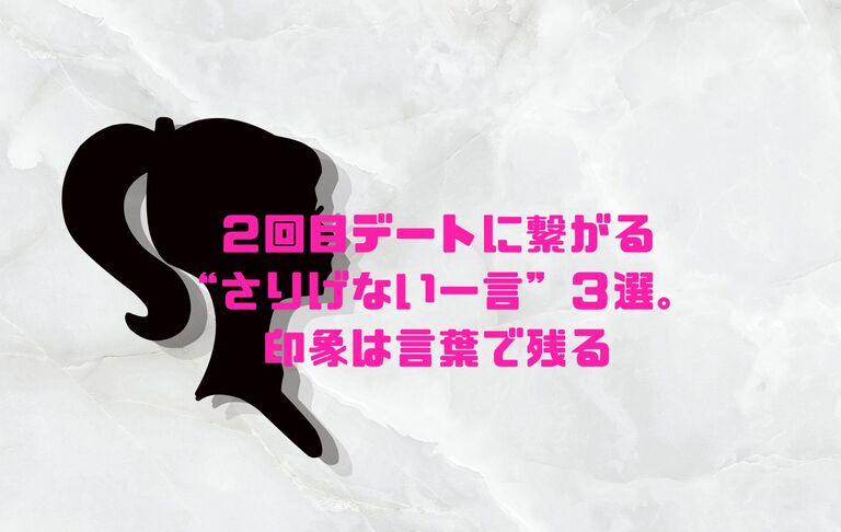 ２回目デートに繋がる“さりげない一言”３選。印象は言葉で残る