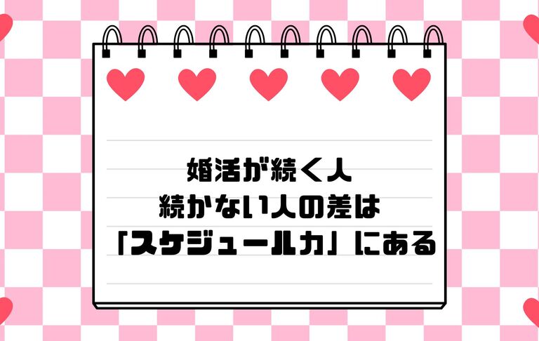 婚活が続く人・続かない人の差は「スケジュール力」にある
