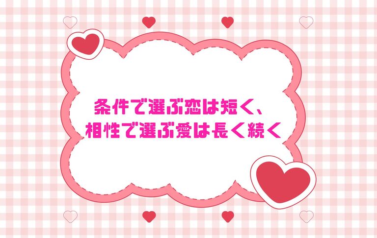 条件で選ぶ恋は短く、相性で選ぶ愛は長く続く