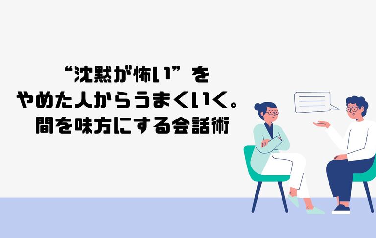 【“沈黙が怖い”をやめた人からうまくいく。間を味方にする会話術】