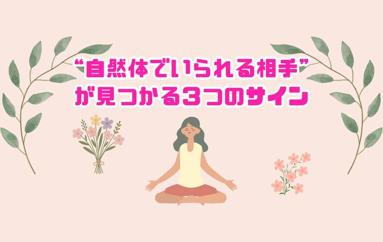 “自然体でいられる相手”が見つかる３つのサイン