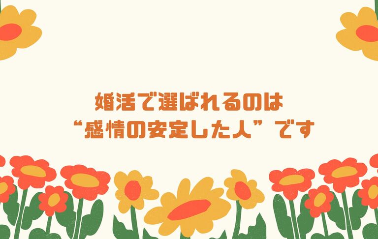 婚活で選ばれるのは“感情の安定した人”です