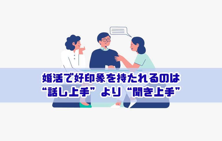 婚活で好印象を持たれるのは“話し上手”より“聞き上手”