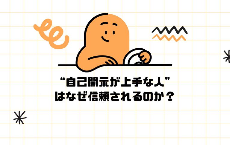 “自己開示が上手な人”はなぜ信頼されるのか？