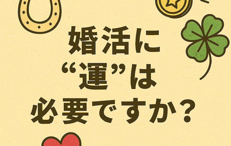 婚活に“運”は必要ですか？