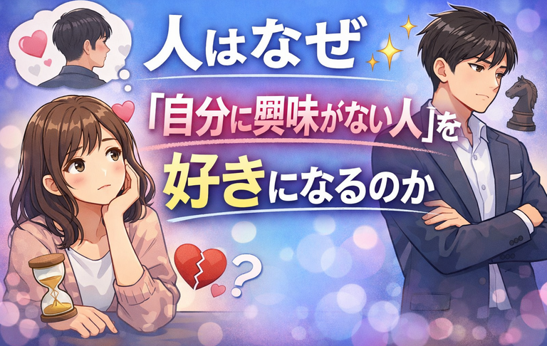 人はなぜ「自分に興味がない人」を好きになるのか