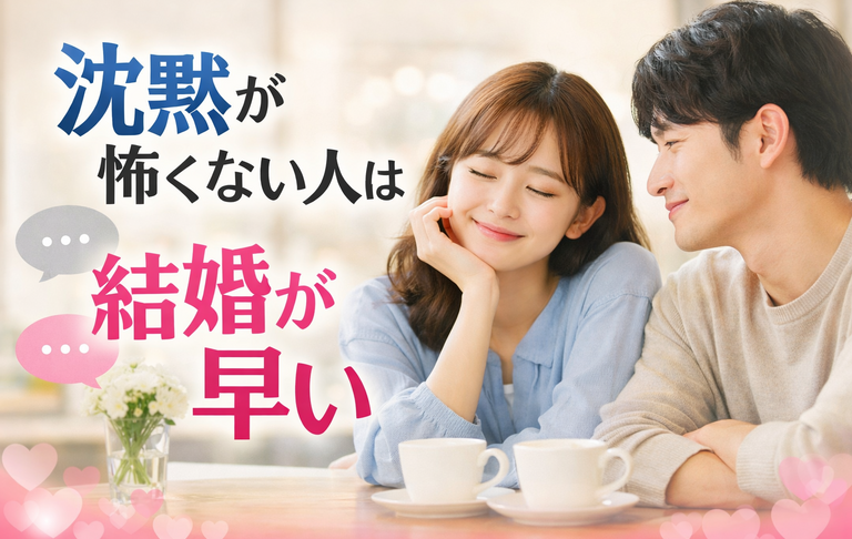 「沈黙」が怖くない人は結婚が早い